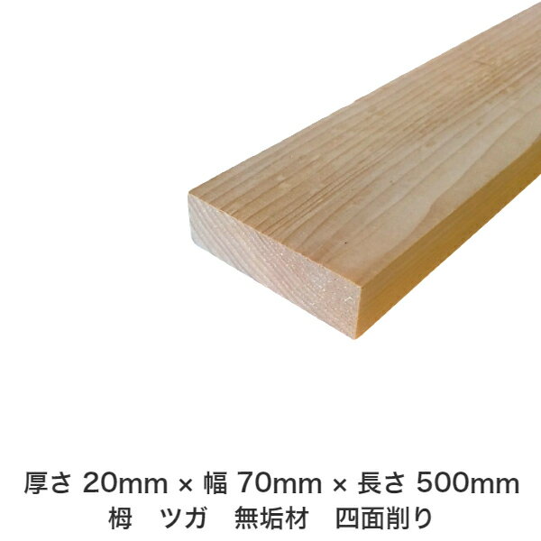 DIY フリーサイズ フリーカット オーダーカット 工作 日曜大工 木工 アウトドア 家具 自作 趣味 インテリア リフォーム 化粧材 木 木材 無垢材 板材 棒材 造作材 仕上げ材 栂 つが 無垢材【送料無料】 【厚さ】20mm ×【幅】70mm ×【長さ】500mm