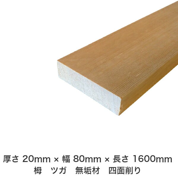 DIY フリーサイズ フリーカット オーダーカット 工作 日曜大工 木工 アウトドア 家具 自作 趣味 インテリア リフォーム 化粧材 木 木材 無垢材 板材 棒材 造作材 仕上げ材 栂 つが 無垢材【送料無料】 【厚さ】20mm ×【幅】80mm ×【長さ】1600mm