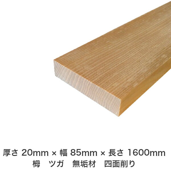 DIY フリーサイズ フリーカット オーダーカット 工作 日曜大工 木工 アウトドア 家具 自作 趣味 インテリア リフォーム 化粧材 木 木材 無垢材 板材 棒材 造作材 仕上げ材 栂 つが 無垢材【送料無料】 【厚さ】20mm ×【幅】85mm ×【長さ】1600mmのサムネイル