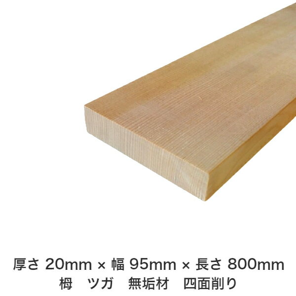 DIY フリーサイズ フリーカット オーダーカット 工作 日曜大工 木工 アウトドア 家具 自作 趣味 インテリア リフォーム 化粧材 木 木材 無垢材 板材 棒材 造作材 仕上げ材 栂 つが 無垢材【送料無料】 【厚さ】20mm ×【幅】95mm ×【長さ】800mm