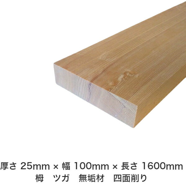 DIY フリーサイズ フリーカット オーダーカット 工作 日曜大工 木工 アウトドア 家具 自作 趣味 インテリア リフォーム 化粧材 木 木材 無垢材 板材 棒材 造作材 仕上げ材 栂 つが 無垢材【送料無料】 【厚さ】25mm ×【幅】100mm ×【長さ】1600mm