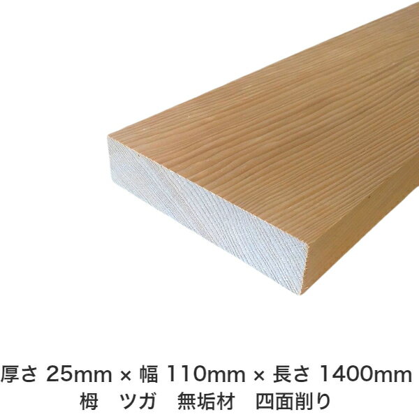 DIY フリーサイズ フリーカット オーダーカット 工作 日曜大工 木工 アウトドア 家具 自作 趣味 インテリア リフォーム 化粧材 木 木材 無垢材 板材 棒材 造作材 仕上げ材 栂 つが 無垢材【送料無料】 【厚さ】25mm ×【幅】110mm ×【長さ】1400mm