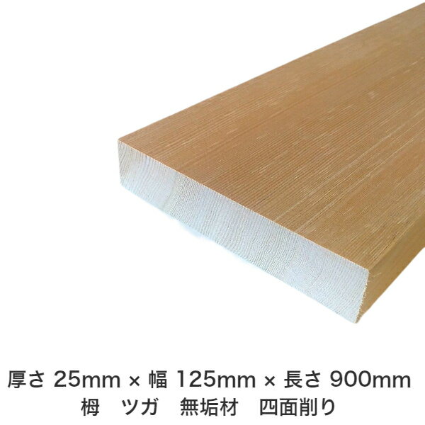 DIY フリーサイズ フリーカット オーダーカット 工作 日曜大工 木工 アウトドア 家具 自作 趣味 インテリア リフォーム 化粧材 木 木材 無垢材 板材 棒材 造作材 仕上げ材 栂 つが 無垢材【送料無料】 【厚さ】25mm ×【幅】125mm ×【長さ】900mmのサムネイル