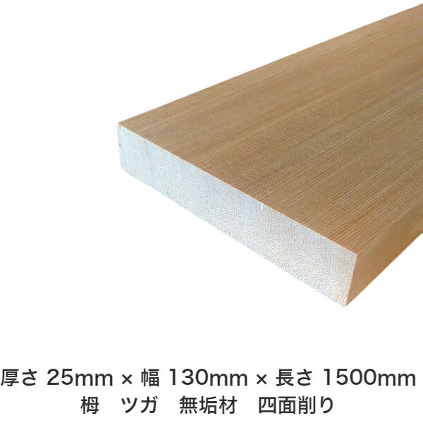 DIY フリーサイズ フリーカット オーダーカット 工作 日曜大工 木工 アウトドア 家具 自作 趣味 インテリア リフォーム 化粧材 木 木材 無垢材 板材 棒材 造作材 仕上げ材 栂 つが 無垢材【送料無料】 【厚さ】25mm ×【幅】130mm ×【長さ】1500mmのサムネイル