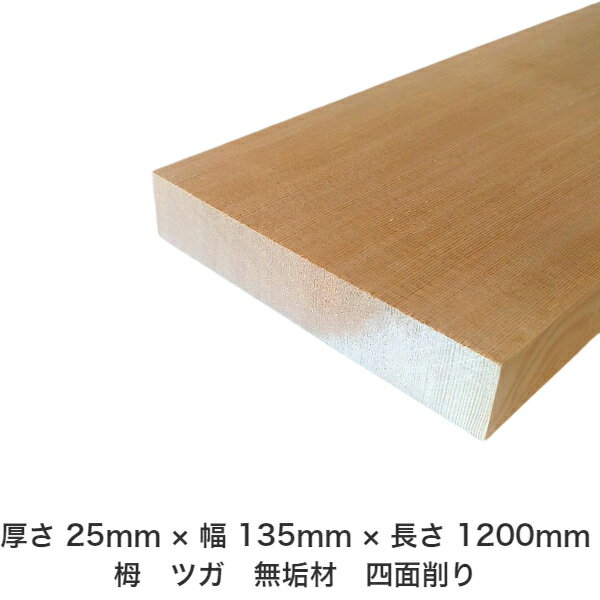 DIY フリーサイズ フリーカット オーダーカット 工作 日曜大工 木工 アウトドア 家具 自作 趣味 インテリア リフォーム 化粧材 木 木材 無垢材 板材 棒材 造作材 仕上げ材 栂 つが 無垢材【送料無料】 【厚さ】25mm ×【幅】135mm ×【長さ】1200mm(4)