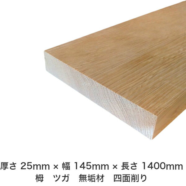 DIY フリーサイズ フリーカット オーダーカット 工作 日曜大工 木工 アウトドア 家具 自作 趣味 インテリア リフォーム 化粧材 木 木材 無垢材 板材 棒材 造作材 仕上げ材 栂 つが 無垢材【送料無料】 【厚さ】25mm ×【幅】145mm ×【長さ】1400mm