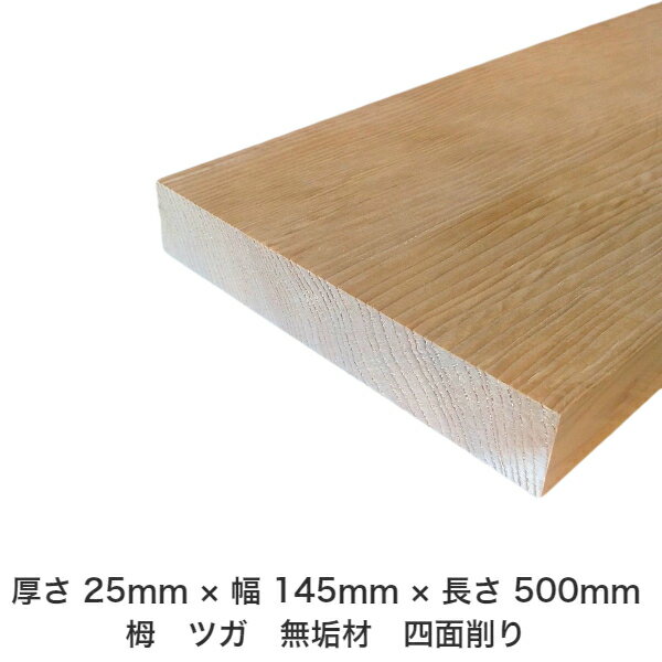 DIY フリーサイズ フリーカット オーダーカット 工作 日曜大工 木工 アウトドア 家具 自作 趣味 インテリア リフォーム 化粧材 木 木材 無垢材 板材 棒材 造作材 仕上げ材 栂 つが 無垢材【送料無料】 【厚さ】25mm ×【幅】145mm ×【長さ】500mm