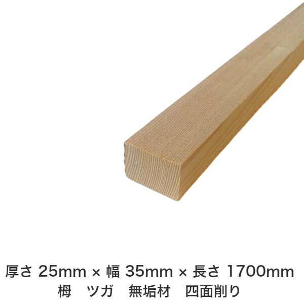 DIY フリーサイズ フリーカット オーダーカット 工作 日曜大工 木工 アウトドア 家具 自作 趣味 インテリア リフォーム 化粧材 木 木材 無垢材 板材 棒材 造作材 仕上げ材 栂 つが 無垢材【送料無料】 【厚さ】25mm ×【幅】35mm ×【長さ】1700mm
