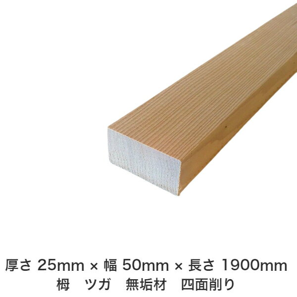 DIY フリーサイズ フリーカット オーダーカット 工作 日曜大工 木工 アウトドア 家具 自作 趣味 インテリア リフォーム 化粧材 木 木材 無垢材 板材 棒材 造作材 仕上げ材 栂 つが 無垢材【送料無料】 【厚さ】25mm ×【幅】50mm ×【長さ】1900mm