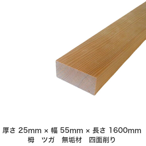 DIY フリーサイズ フリーカット オーダーカット 工作 日曜大工 木工 アウトドア 家具 自作 趣味 インテリア リフォーム 化粧材 木 木材 無垢材 板材 棒材 造作材 仕上げ材 栂 つが 無垢材【送料無料】 【厚さ】25mm ×【幅】55mm ×【長さ】1600mm