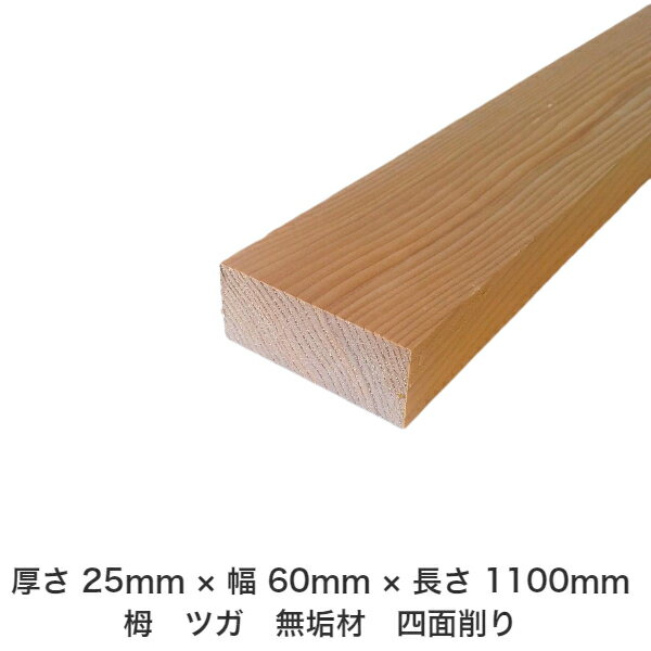 DIY フリーサイズ フリーカット オーダーカット 工作 日曜大工 木工 アウトドア 家具 自作 趣味 インテリア リフォーム 化粧材 木 木材 無垢材 板材 棒材 造作材 仕上げ材 栂 つが 無垢材【送料無料】 【厚さ】25mm ×【幅】60mm ×【長さ】1100mm