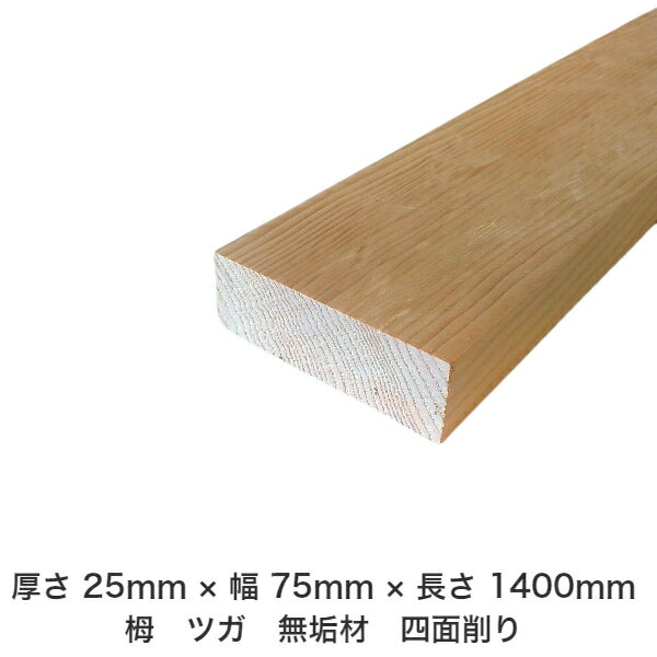 DIY フリーサイズ フリーカット オーダーカット 工作 日曜大工 木工 アウトドア 家具 自作 趣味 インテリア リフォーム 化粧材 木 木材 無垢材 板材 棒材 造作材 仕上げ材 栂 つが 無垢材【送料無料】 【厚さ】25mm ×【幅】75mm ×【長さ】1400mm