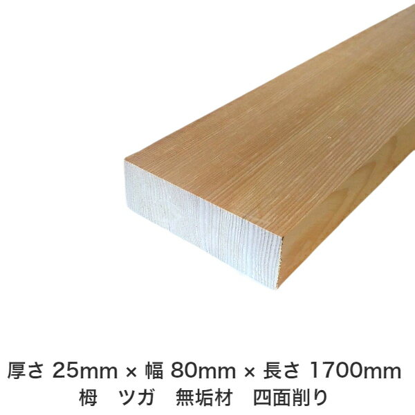 DIY フリーサイズ フリーカット オーダーカット 工作 日曜大工 木工 アウトドア 家具 自作 趣味 インテリア リフォーム 化粧材 木 木材 無垢材 板材 棒材 造作材 仕上げ材 栂 つが 無垢材【送料無料】 【厚さ】25mm ×【幅】80mm ×【長さ】1700mm
