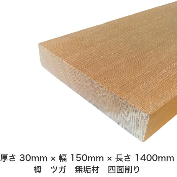 DIY フリーサイズ フリーカット オーダーカット 工作 日曜大工 木工 アウトドア 家具 自作 趣味 インテリア リフォーム 化粧材 木 木材 無垢材 板材 棒材 造作材 仕上げ材 栂 つが 無垢材【送料無料】 【厚さ】30mm ×【幅】150mm ×【長さ】1400mmのサムネイル