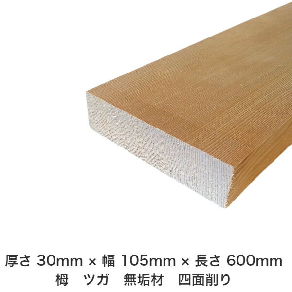 DIY フリーサイズ フリーカット オーダーカット 工作 日曜大工 木工 アウトドア 家具 自作 趣味 インテリア リフォーム 化粧材 木 木材 無垢材 板材 棒材 造作材 仕上げ材 栂 つが 無垢材【送料無料】 【厚さ】30mm ×【幅】105mm ×【長さ】600mm