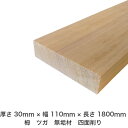DIY フリーサイズ フリーカット オーダーカット 工作 日曜大工 木工 アウトドア 家具 自作 趣味 インテリア リフォーム 化粧材 木 木材 無垢材 板材 棒材 造作材 仕上げ材 栂 つが 無垢材【送料無料】 【厚さ】30mm ×【幅】110mm ×【長さ】1800mm