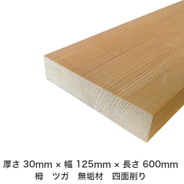 DIY フリーサイズ フリーカット オーダーカット 工作 日曜大工 木工 アウトドア 家具 自作 趣味 インテリア リフォーム 化粧材 木 木材 無垢材 板材 棒材 造作材 仕上げ材 栂 つが 無垢材【送料無料】 【厚さ】30mm ×【幅】125mm ×【長さ】600mm