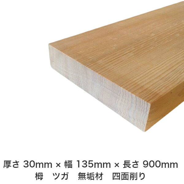 DIY フリーサイズ フリーカット オーダーカット 工作 日曜大工 木工 アウトドア 家具 自作 趣味 インテリア リフォーム 化粧材 木 木材 無垢材 板材 棒材 造作材 仕上げ材 栂 つが 無垢材【送料無料】 【厚さ】30mm ×【幅】135mm ×【長さ】900mm