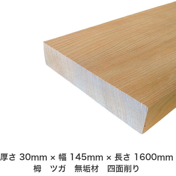 DIY フリーサイズ フリーカット オーダーカット 工作 日曜大工 木工 アウトドア 家具 自作 趣味 インテリア リフォーム 化粧材 木 木材 無垢材 板材 棒材 造作材 仕上げ材 栂 つが 無垢材【送料無料】 【厚さ】30mm ×【幅】145mm ×【長さ】1600mm