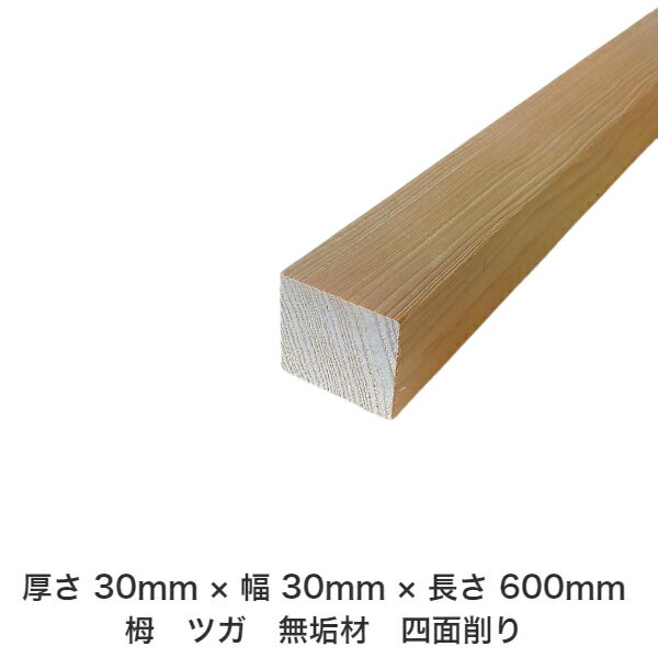 DIY フリーサイズ フリーカット オーダーカット 工作 日曜大工 木工 アウトドア 家具 自作 趣味 インテリア リフォーム 化粧材 木 木材 無垢材 板材 棒材 造作材 仕上げ材 栂 つが 無垢材【送料無料】 【厚さ】30mm ×【幅】30mm ×【長さ】600mm