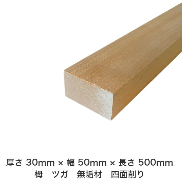 DIY フリーサイズ フリーカット オーダーカット 工作 日曜大工 木工 アウトドア 家具 自作 趣味 インテリア リフォーム 化粧材 木 木材 無垢材 板材 棒材 造作材 仕上げ材 栂 つが 無垢材【送料無料】 【厚さ】30mm ×【幅】50mm ×【長さ】500mm