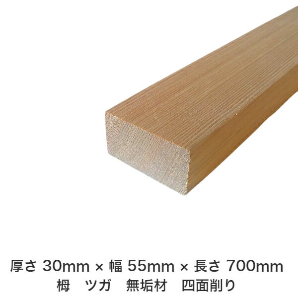 DIY フリーサイズ フリーカット オーダーカット 工作 日曜大工 木工 アウトドア 家具 自作 趣味 インテリア リフォーム 化粧材 木 木材 無垢材 板材 棒材 造作材 仕上げ材 栂 つが 無垢材【送料無料】 【厚さ】30mm ×【幅】55mm ×【長さ】700mm