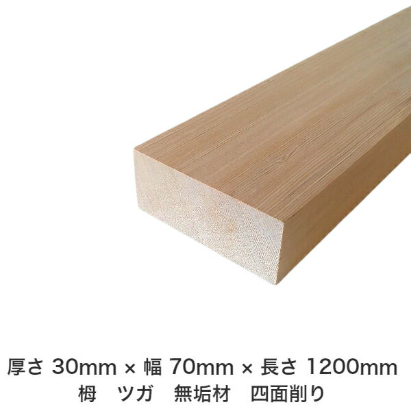DIY フリーサイズ フリーカット オーダーカット 工作 日曜大工 木工 アウトドア 家具 自作 趣味 インテリア リフォーム 化粧材 木 木材 無垢材 板材 棒材 造作材 仕上げ材 栂 つが 無垢材【送料無料】 【厚さ】30mm ×【幅】70mm ×【長さ】1200mm