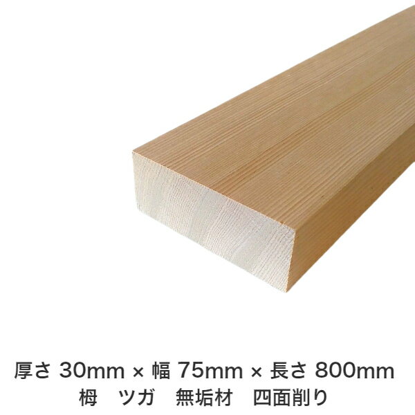 DIY フリーサイズ フリーカット オーダーカット 工作 日曜大工 木工 アウトドア 家具 自作 趣味 インテリア リフォーム 化粧材 木 木材 無垢材 板材 棒材 造作材 仕上げ材 栂 つが 無垢材【送料無料】 【厚さ】30mm ×【幅】75mm ×【長さ】800mmのサムネイル