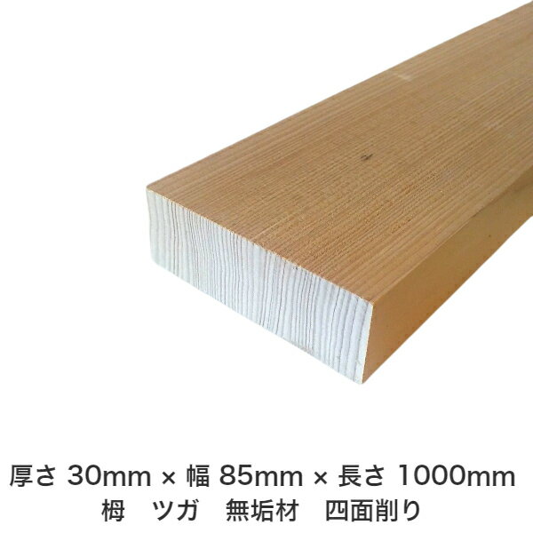 DIY フリーサイズ フリーカット オーダーカット 工作 日曜大工 木工 アウトドア 家具 自作 趣味 インテリア リフォーム 化粧材 木 木材 無垢材 板材 棒材 造作材 仕上げ材 栂 つが 無垢材【送料無料】 【厚さ】30mm ×【幅】85mm ×【長さ】1000mm
