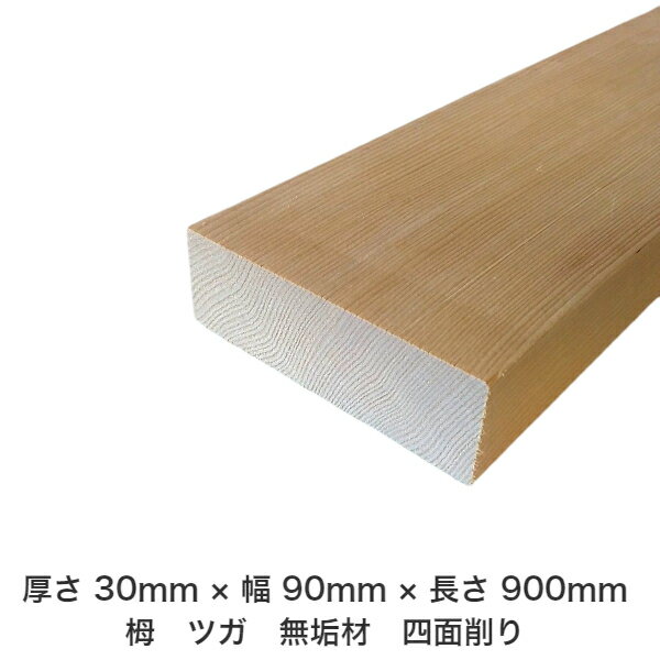 DIY フリーサイズ フリーカット オーダーカット 工作 日曜大工 木工 アウトドア 家具 自作 趣味 インテリア リフォーム 化粧材 木 木材 無垢材 板材 棒材 造作材 仕上げ材 栂 つが 無垢材【送料無料】 【厚さ】30mm ×【幅】90mm ×【長さ】900mmのサムネイル
