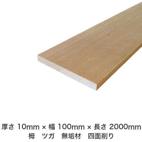DIY フリーサイズ フリーカット オーダーカット 工作 日曜大工 木工 アウトドア 家具 自作 趣味 インテリア リフォーム 化粧材 木 木材 無垢材 板材 棒材 造作材 仕上げ材 栂 つが 無垢材【送料無料】 【厚さ】10mm ×【幅】100mm ×【長さ】2000mm