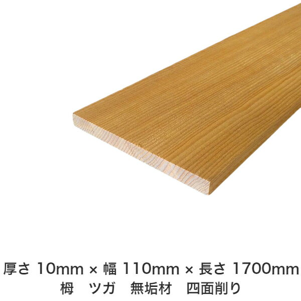 DIY フリーサイズ フリーカット オーダーカット 工作 日曜大工 木工 アウトドア 家具 自作 趣味 インテリア リフォーム 化粧材 木 木材 無垢材 板材 棒材 造作材 仕上げ材 栂 つが 無垢材【送料無料】 【厚さ】10mm ×【幅】110mm ×【長さ】1700mm
