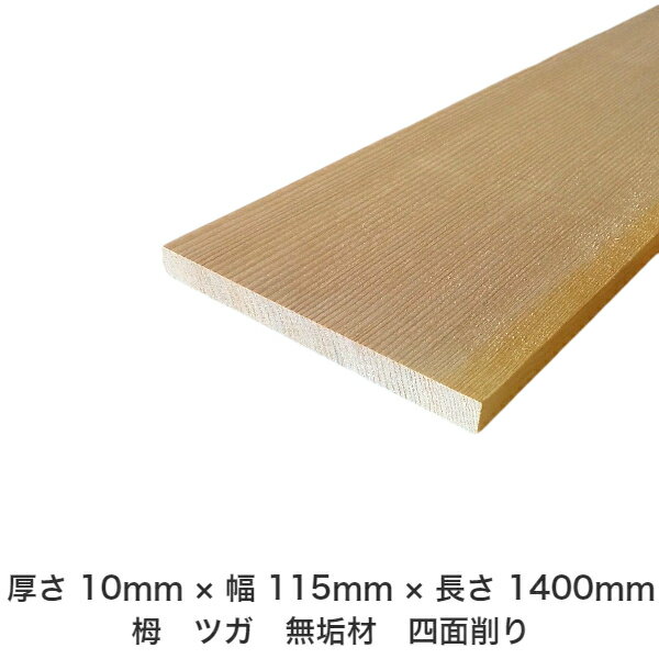 DIY フリーサイズ フリーカット オーダーカット 工作 日曜大工 木工 アウトドア 家具 自作 趣味 インテリア リフォーム 化粧材 木 木材 無垢材 板材 棒材 造作材 仕上げ材 栂 つが 無垢材【送料無料】 【厚さ】10mm ×【幅】115mm ×【長さ】1400mm