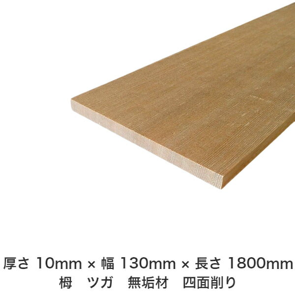 DIYフリーサイズフリーカットオーダーカット工作日曜大工木工アウトドア家具自作趣味インテリアリフォーム化粧材木木材無垢材板材棒材造作材仕上げ材栂つが無垢材【送料無料】【厚さ】10mmtimes;【幅】130mmtimes;【長さ】1800mm