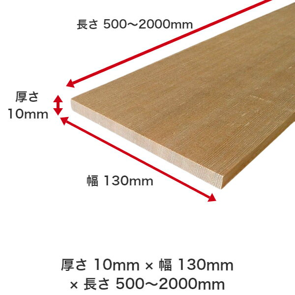 DIYフリーサイズフリーカットオーダーカット工作日曜大工木工アウトドア家具自作趣味インテリアリフォーム化粧材木木材無垢材板材棒材造作材仕上げ材栂つが無垢材【送料無料】【厚さ】10mmtimes;【幅】130mmtimes;【長さ】1800mm