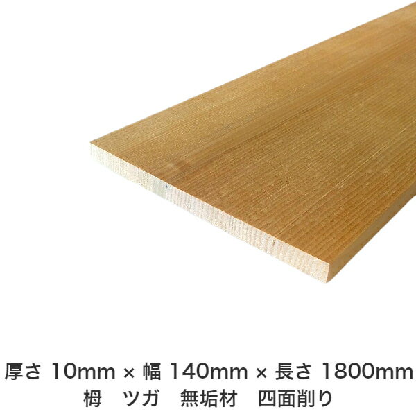DIY フリーサイズ フリーカット オーダーカット 工作 日曜大工 木工 アウトドア 家具 自作 趣味 インテリア リフォーム 化粧材 木 木材 無垢材 板材 棒材 造作材 仕上げ材 栂 つが 無垢材【送料無料】 【厚さ】10mm ×【幅】140mm ×【長さ】1800mm