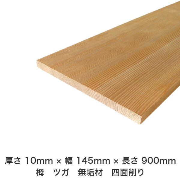 DIY フリーサイズ フリーカット オーダーカット 工作 日曜大工 木工 アウトドア 家具 自作 趣味 インテリア リフォーム 化粧材 木 木材 無垢材 板材 棒材 造作材 仕上げ材 栂 つが 無垢材【送料無料】 【厚さ】10mm ×【幅】145mm ×【長さ】900mmのサムネイル