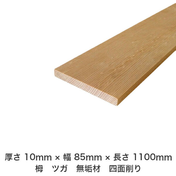 DIY フリーサイズ フリーカット オーダーカット 工作 日曜大工 木工 アウトドア 家具 自作 趣味 インテリア リフォーム 化粧材 木 木材 無垢材 板材 棒材 造作材 仕上げ材 栂 つが 無垢材【送料無料】 【厚さ】10mm ×【幅】85mm ×【長さ】1100mm