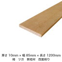 DIY フリーサイズ フリーカット オーダーカット 工作 日曜大工 木工 アウトドア 家具 自作 趣味 インテリア リフォーム 化粧材 木 木材 無垢材 板材 ...
