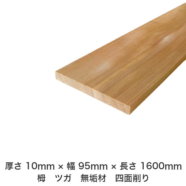 DIY フリーサイズ フリーカット オーダーカット 工作 日曜大工 木工 アウトドア 家具 自作 趣味 インテリア リフォーム 化粧材 木 木材 無垢材 板材 棒材 造作材 仕上げ材 栂 つが 無垢材【送料無料】 【厚さ】10mm ×【幅】95mm ×【長さ】1600mm