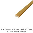 商品情報サイズ厚さ10mm×幅 25mm×長さ1000mm材質栂・ツガ商品説明天然無垢木ですので、節・入り皮・かすり・色見の違うもの等はございます。また、多少の反り、曲がり等もございます。ご了承ください。【送料無料】【厚さ】10mm ×【幅...