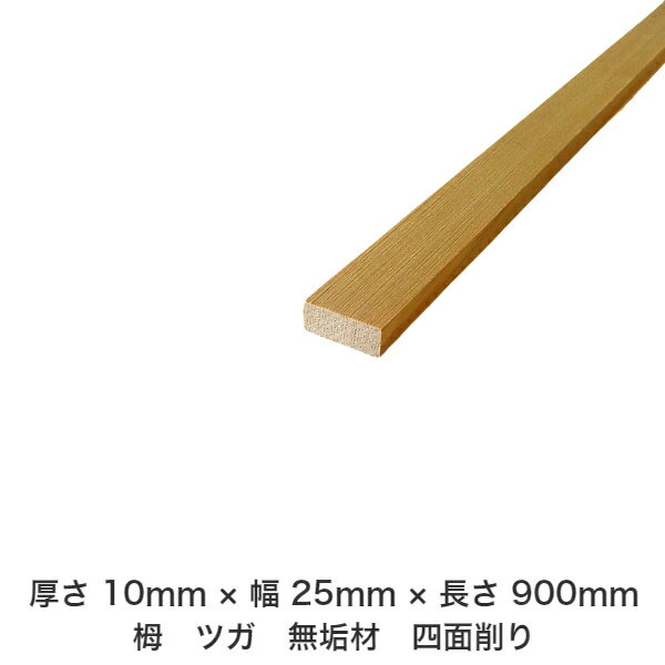 DIY フリーサイズ フリーカット オーダーカット 工作 日曜大工 木工 アウトドア 家具 自作 趣味 インテリア リフォーム 化粧材 木 木材 無垢材 板材 棒材 造作材 仕上げ材 栂 つが 無垢材【送料無料】 【厚さ】10mm ×【幅】25mm ×【長さ】900mm
