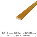DIY フリーサイズ フリーカット オーダーカット 工作 日曜大工 木工 アウトドア 家具 自作 趣味 インテリア リフォーム 化粧材 木 木材 無垢材 板材 ...