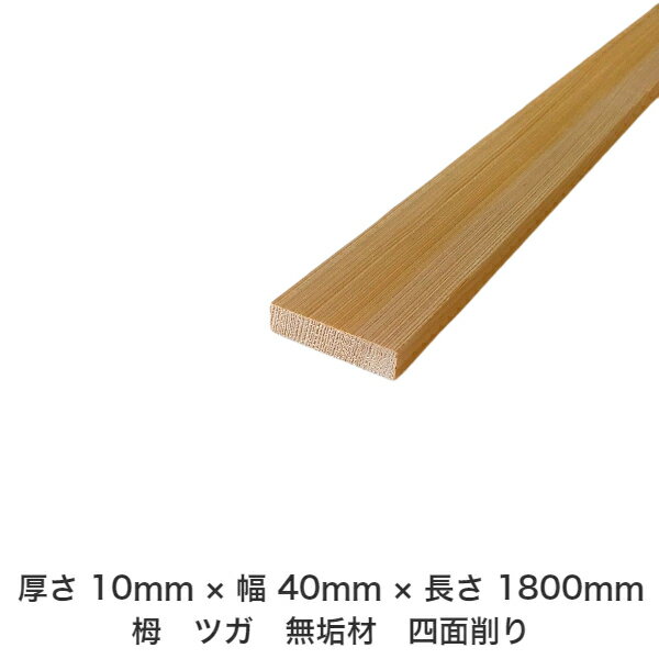 DIY フリーサイズ フリーカット オーダーカット 工作 日曜大工 木工 アウトドア 家具 自作 趣味 インテリア リフォーム 化粧材 木 木材 無垢材 板材 棒材 造作材 仕上げ材 栂 つが 無垢材【送料無料】 【厚さ】10mm ×【幅】40mm ×【長さ】1800mm