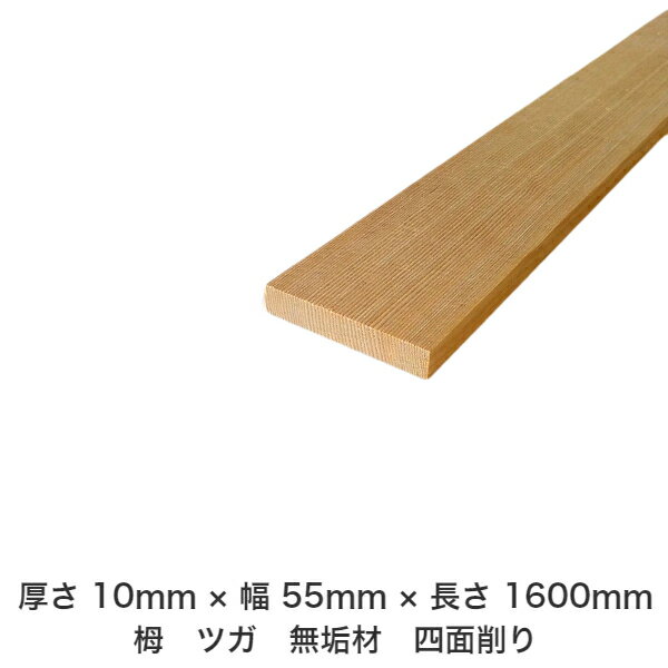 DIY フリーサイズ フリーカット オーダーカット 工作 日曜大工 木工 アウトドア 家具 自作 趣味 インテリア リフォーム 化粧材 木 木材 無垢材 板材 棒材 造作材 仕上げ材 栂 つが 無垢材【送料無料】 【厚さ】10mm ×【幅】55mm ×【長さ】1600mmのサムネイル