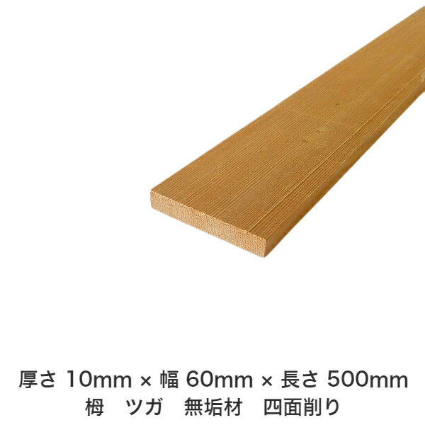 DIY フリーサイズ フリーカット オーダーカット 工作 日曜大工 木工 アウトドア 家具 自作 趣味 インテリア リフォーム 化粧材 木 木材 無垢材 板材 棒材 造作材 仕上げ材 栂 つが 無垢材【送料無料】 【厚さ】10mm ×【幅】60mm ×【長さ】500mm
