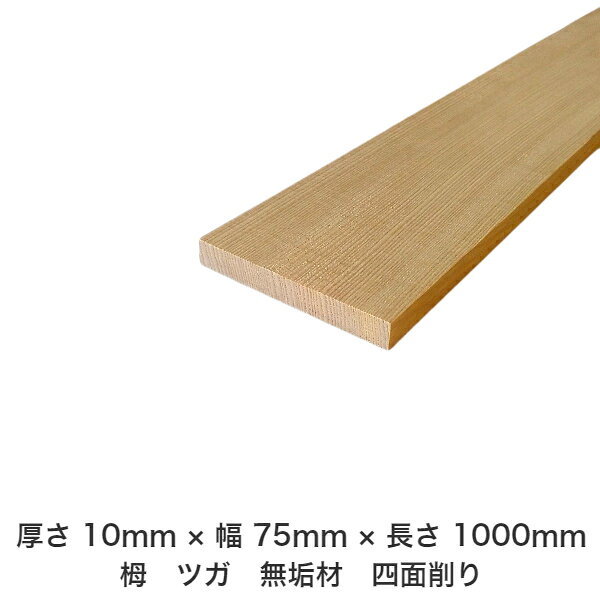DIY フリーサイズ フリーカット オーダーカット 工作 日曜大工 木工 アウトドア 家具 自作 趣味 インテリア リフォーム 化粧材 木 木材 無垢材 板材 棒材 造作材 仕上げ材 栂 つが 無垢材【送料無料】 【厚さ】10mm ×【幅】75mm ×【長さ】1000mm