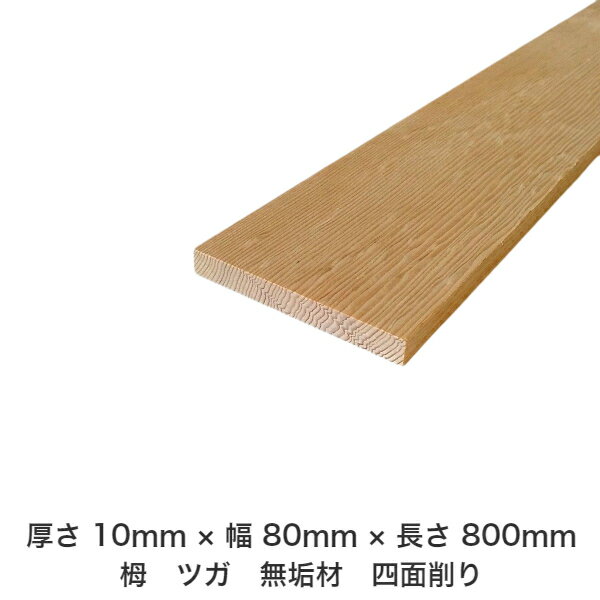 DIY フリーサイズ フリーカット オーダーカット 工作 日曜大工 木工 アウトドア 家具 自作 趣味 インテリア リフォーム 化粧材 木 木材 無垢材 板材 棒材 造作材 仕上げ材 栂 つが 無垢材【送料無料】 【厚さ】10mm ×【幅】80mm ×【長さ】800mm