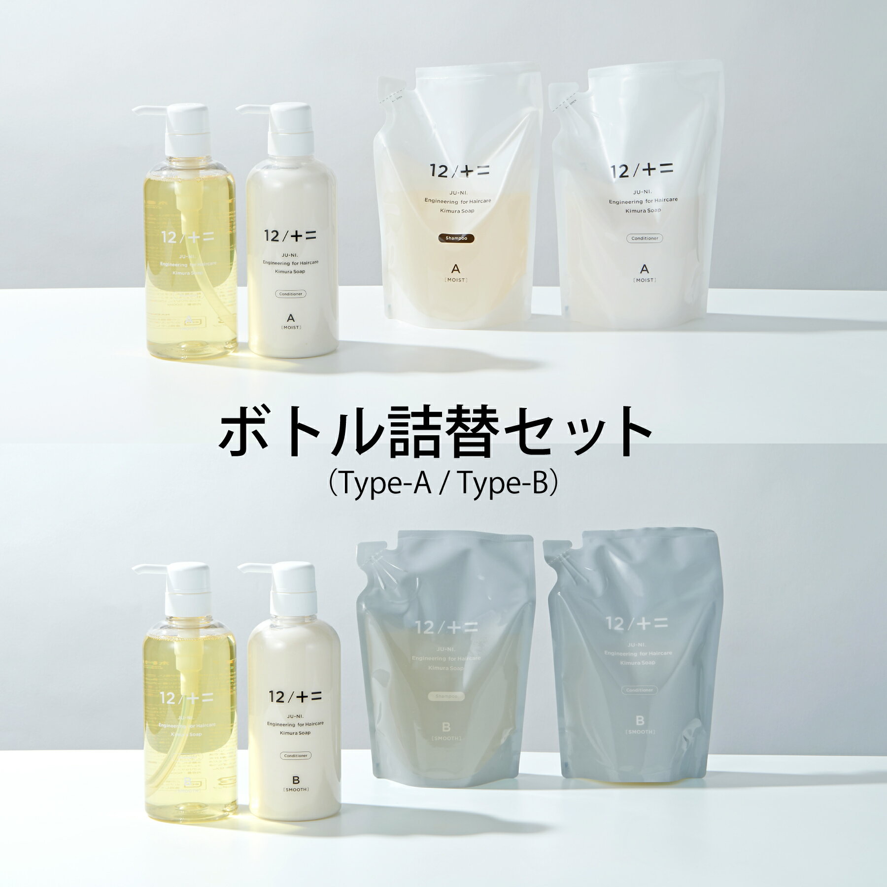 【送料無料】12/JU-NI ボトル・詰替セット / シャンプー コンディショナー くせ毛 ヘアケア トリートメント ダメージ 補修 うねり 指通り まとまり 寝癖 枝毛 切れ毛 女性 アミノ酸シャンプー アミノ酸 頭皮 セット 12シャンプー プレゼントにも