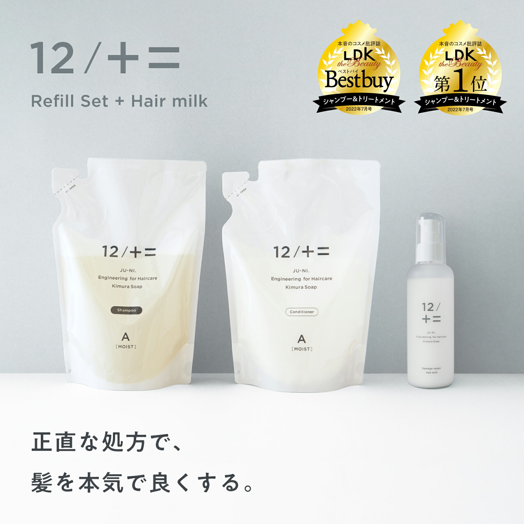 12/JU-NIヘアミルク＋詰替セット シャンプー＆コンディショナー 